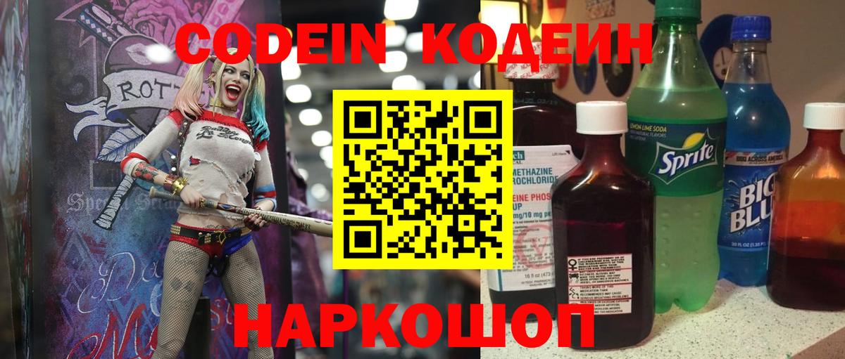 Codein напиток Lean (лин) Бахчисарай